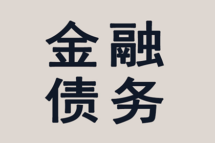 顺利解决刘先生200万债务纠纷